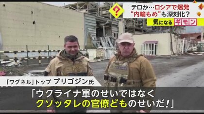 「我々が死んだらクソッタレ官僚どものせいだ！」プリゴジン氏の不満爆発　ロシア内輪もめ深刻化か　国内では“テロ”も相次ぐ