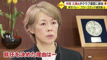 「経験を積極的に提案」天才セッター・中田久美さん 多彩なトスワークによる「フラーゴラッド鹿児島」の運営に注目【鹿児島発】