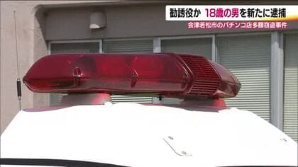 勧誘役か　共犯の18歳少年を新たに逮捕　犯行の計画を知りえる立場　福島・会津パチンコ店多額窃盗事件　