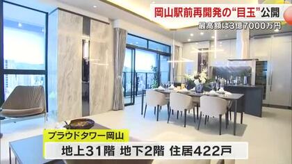 岡山駅前再開発　高層マンションのモデルルーム公開　２０２６年４月に完成予定【岡山】