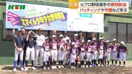 長崎県内出身の元プロ野球選手が五島市で子供たちを指導　「プロ野球長崎県人会」が地元への恩返しにと離島で初開催