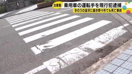 横断歩道で76歳女性はねられ死亡　石川でわずか10日あまりで5件の死亡事故　注意報発令
