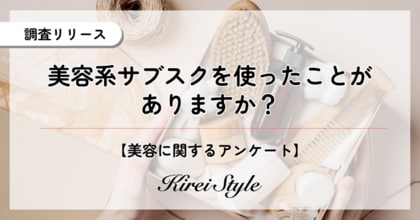美容系サブスク利用経験者は◯%、年代や子どもの有無で利用率・サービスに違いが出る結果に!