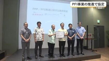 沖縄銀行がPFI事業推進の連携協定　県内で初めて