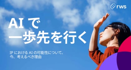 【調査レポート】IPにおけるAI活用の現状と可能性について‐世界33か国のIP専門家を対象に調査⁻