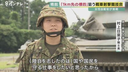 戦車で1キロ先の的を素早く射撃「戦車の射撃競技会」2人の女性陸上自衛