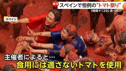 もうめちゃくちゃだ！！」“トマトの海”で泳ぐ女性たちも…毎年恒例