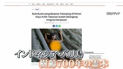 バリ島】樹齢700年の霊木でヌード撮影したロシア人の女性が強制送還 州知事「聖地を汚すような“不良外国人”は強制送還」｜FNNプライムオンライン