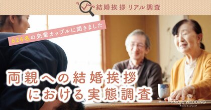 結婚挨拶前に相手の両親と会ったことがある人が半数