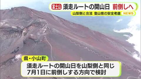 富士山・須走ルートのみ開山の前倒す方向で調整　8合目で山梨側の登山道と合流　下山時に道を間違える人が多発　開山日を統一へ