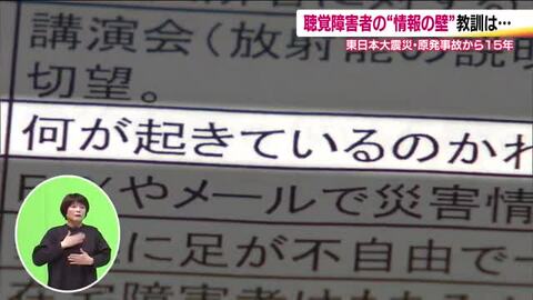 聴覚障がい者たちの3.11　「何が起きているのかわからない」情報収集の困難に直目　東日本大震災の教訓活かし進む“情報のバリアフリー”