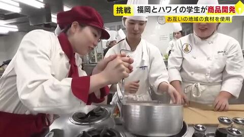 福岡とハワイの学生が共同で商品開発に挑戦へ　和食の基本「だし」から調理　福岡の食文化も学ぶ　それぞれの地域の食材を活用