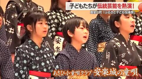 「胸が熱くなる」童唄・番楽など“伝統芸能”熱演に拍手喝采・ふるさと子ども伝承祭　山形・真室川町