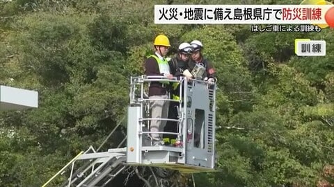 逃げ遅れの職員をはしご車で救出…震度6強の大地震に備え　島根県庁で火災・地震総合訓練