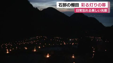 日常を忘れる幻想的な光景　棚田を彩る灯りの帯