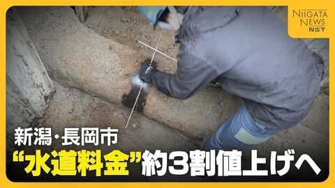 水道インフラどう守る？水道管の老朽化進み各地で水漏れ発生 新潟・長岡市は“水道料金”約3割値上げへ「安全・安心守るため理解を」