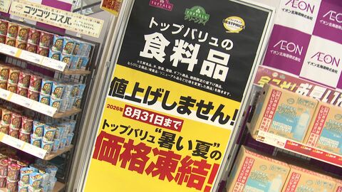 【8月まで値上げ…しません】イオン北海道「価格凍結宣言」…油やケチャップ等生活必需品が8月まで据え置き_冷凍ギョーザ等の人気商品は10%～20%値下げで家計の負担減＜北海道＞