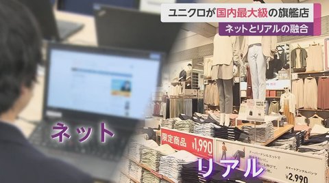 世界のアパレル小売業を変える ネットとリアルが融合するユニクロ最大級 旗艦店 オープン