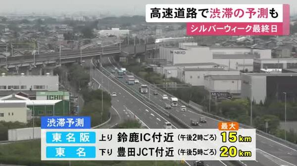 東名下りで最大20kmの渋滞予測…シルバーウィーク最終日 全席指定の