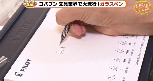 独特の書き心地があるガラスペン
