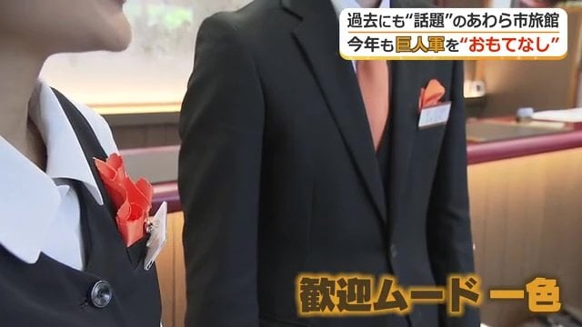 ジャイアンツカラーで出迎えるスタッフ