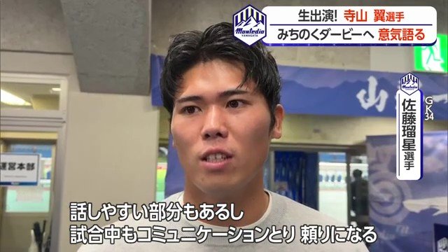 GK佐藤瑠星選手