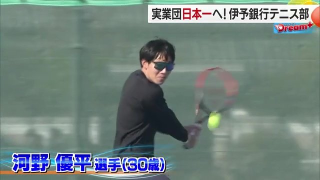 伊予銀行テニス部・河野優平選手