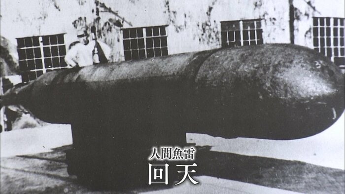 人間魚雷「回天」