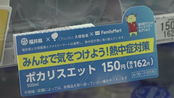 福井県×大塚製薬×ファミリーマートで熱中症対策