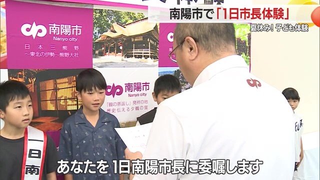南陽市・白岩孝夫市長から子どもたち1人ひとりに“1日市長”の委嘱状が手渡された