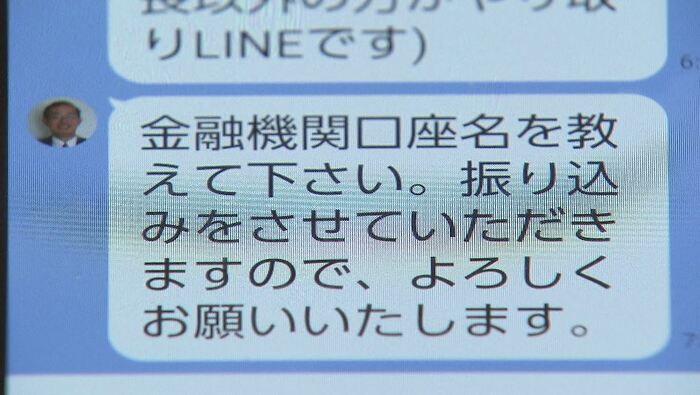 「銀行口座番号を教えてほしい」とメッセージ
