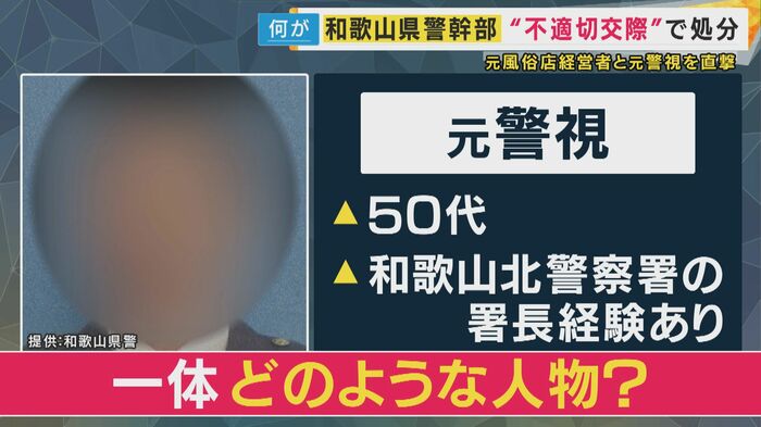 元警視は一体、どのような人物なのか