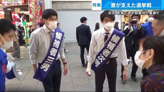 選挙戦に家族総出で挑む