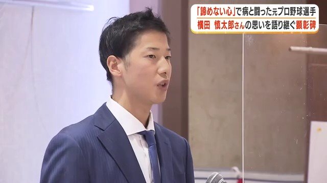 横田慎太郎さん