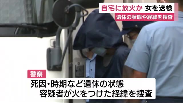 焼け跡から母親とみられる遺体 自宅に放火の容疑・女を送検 静岡・沼津市