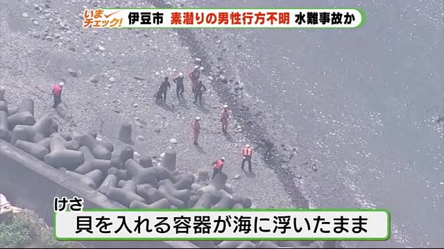 素潜りの70代男性が行方不明 静岡・伊豆市