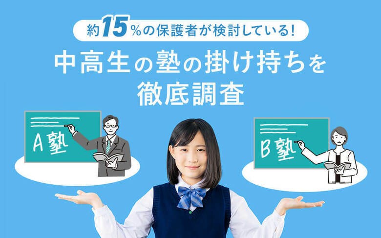 約15%の保護者が検討!中高生の塾の掛け持ちを徹底調査