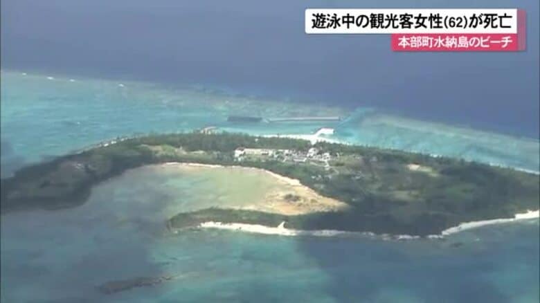 水納島のビーチで水難事故　観光客女性（62）が死亡｜FNNプライムオンライン