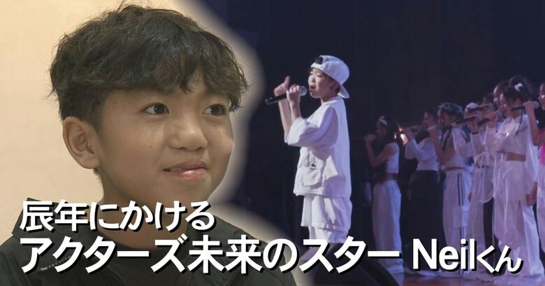 「エンタメ界の大谷翔平になってほしい」無限の可能性！沖縄アクターズスクール期待の星・ニイルさんの素顔｜FNNプライムオンライン