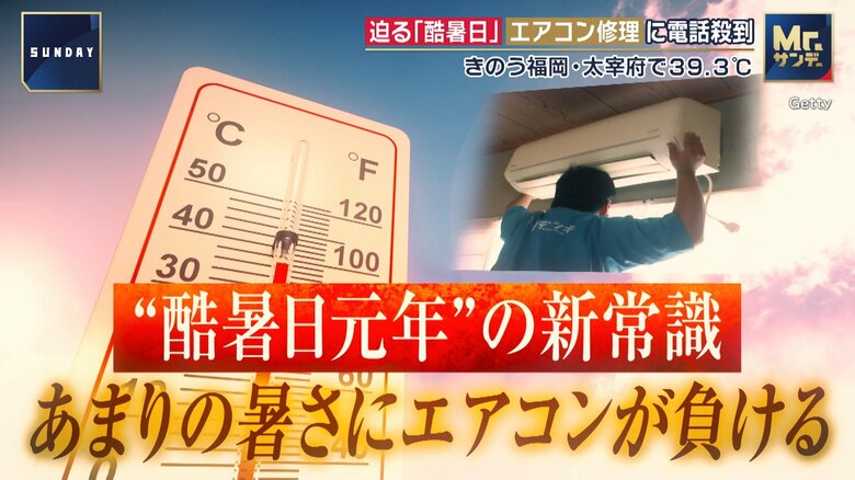 JIS規格超えの暑さにエアコンが負ける “酷暑日元年”の新常識 気温43度超えで冷えにくくなったり動作不良の恐れ|FNNプライムオンライン