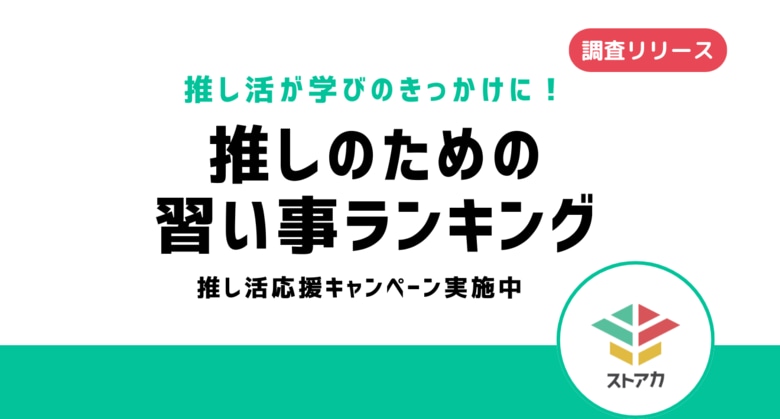 【調査リリース】推し活が学びのきっかけに!推しのための習い事ランキング