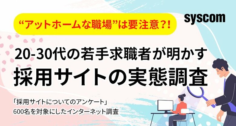“アットホームな職場“は要注意？！20-30代の若手求職者が明かす“採用サイトの実態調査“