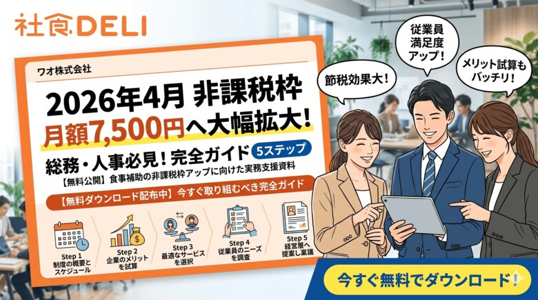 【無料公開】2026年4月「食事補助の非課税枠」が月額7,500円へ大幅拡大！総務・人事が今すぐ取り組むべき『完全ガイド 5ステップ』をワオ株式会社が提供開始