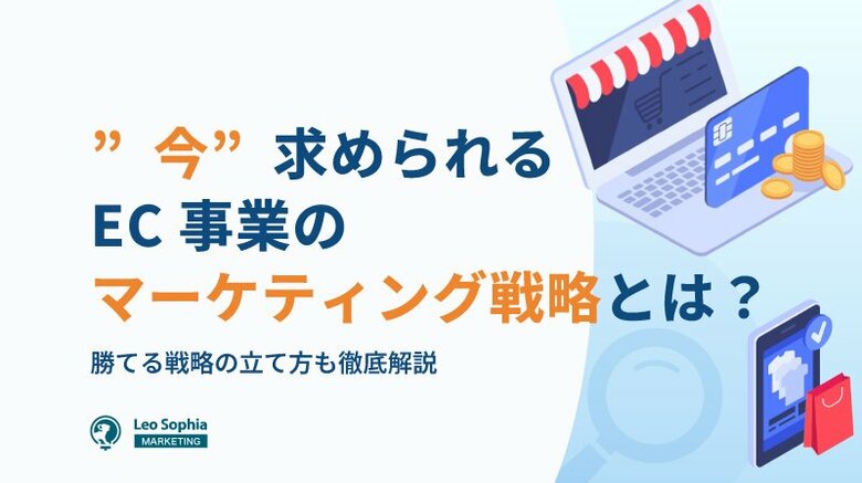 【マーケティングリサーチ】EC事業者の本音が明らかに!集客と売上向上に求められる最適施策とは