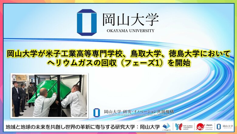 【岡山大学】岡山大学が米子工業高等専門学校、鳥取大学、徳島大学においてヘリウムガスの回収（フェーズ1）を開始