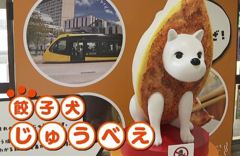 「餃子犬じゅうべえ」が宇都宮市の玄関口に…ギョーザだけでなく移住もPR　東京圏から移住すると最大100万円の支援金支給｜FNNプライムオンライン