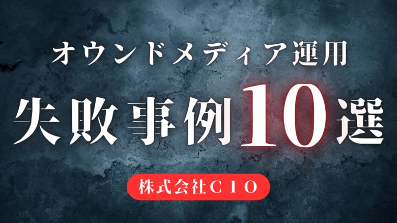 【10選】オウンドメディアの失敗事例！意味ない運用にならないコツまで徹底リサーチ