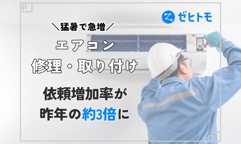 猛暑で急増!エアコン修理・取り付けの依頼増加率が昨年比で約3倍 【ゼヒトモ調べ】