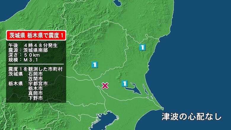 茨城県で最大震度1の地震　茨城県・笠間市、石岡市、栃木県・宇都宮市、栃木市、真岡市、下野市｜FNNプライムオンライン