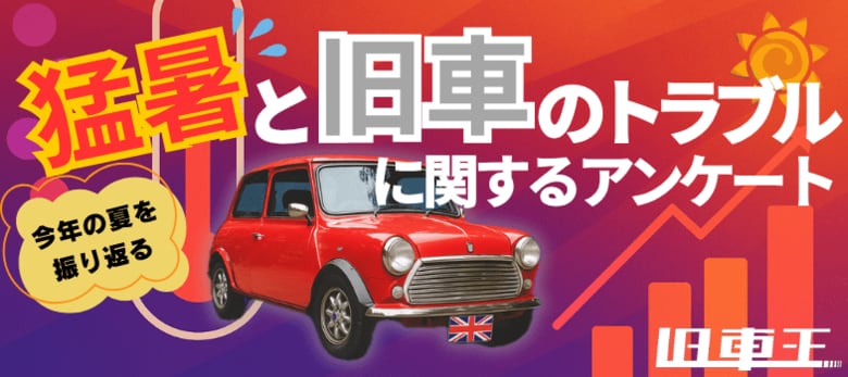 旧車に忍び寄る「猛暑によるトラブル」の正体!最多は「エアコン不調」、猛暑がもたらす旧車の課題